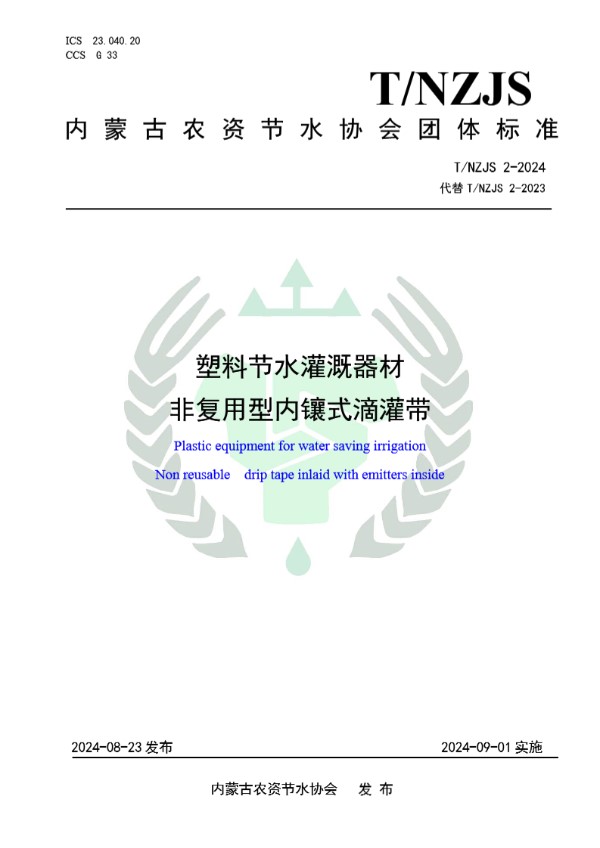 塑料节水灌溉器材 非复用型内镶式滴灌带 (T/NZJS 2-2024)