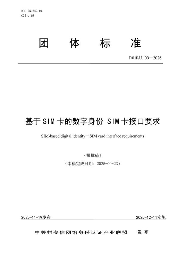 基于SIM卡的数字身份 SIM卡接口要求 (T/OIDAA 03-2025)