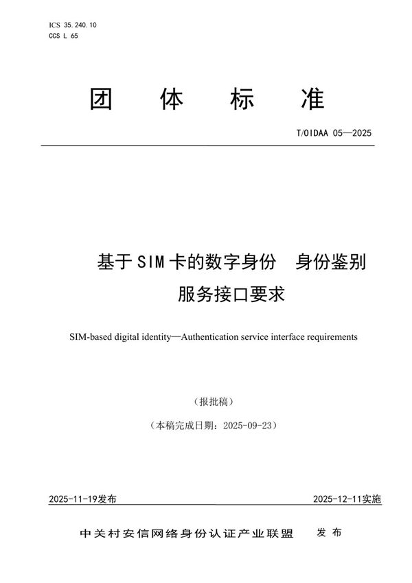 基于SIM卡的数字身份  身份鉴别服务接口要求 (T/OIDAA 05-2025)