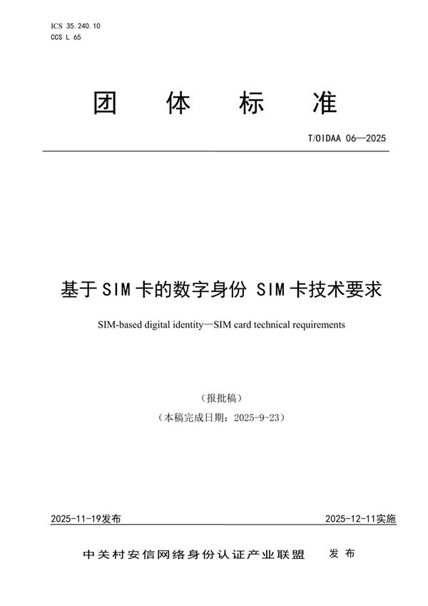 基于SIM卡的数字身份 SIM卡技术要求 (T/OIDAA 06-2025)