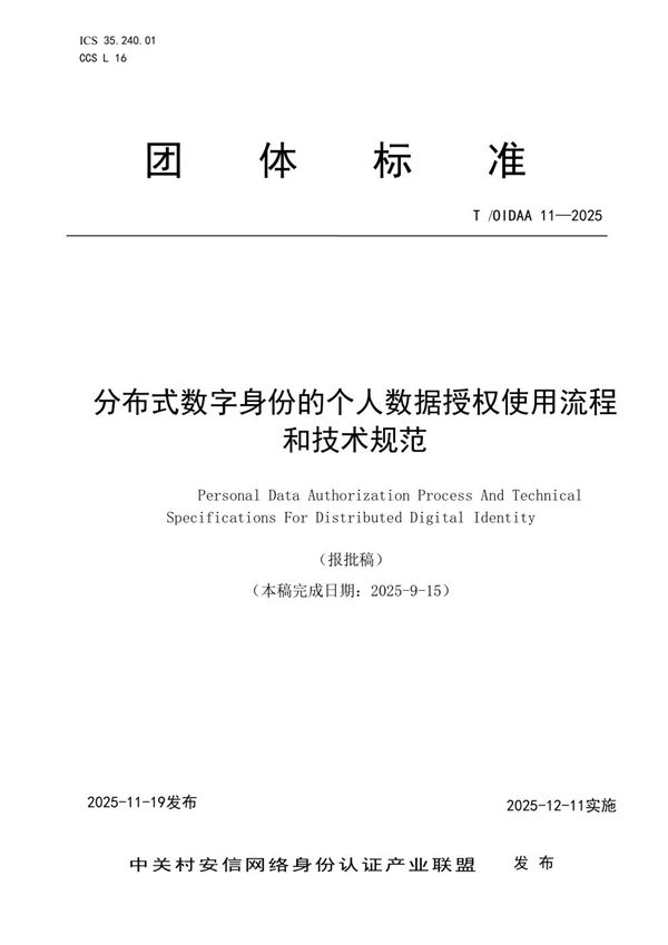 分布式数字身份的个人数据授权使用流程和技术规范 (T/OIDAA 11-2025)