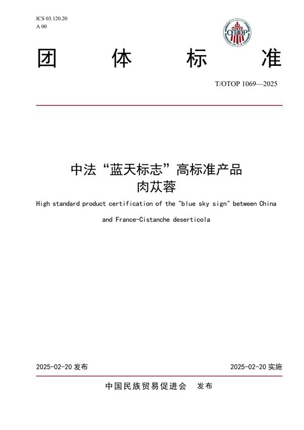 中法“蓝天标志”高标准产品  肉苁蓉 (T/OTOP 1069-2025)