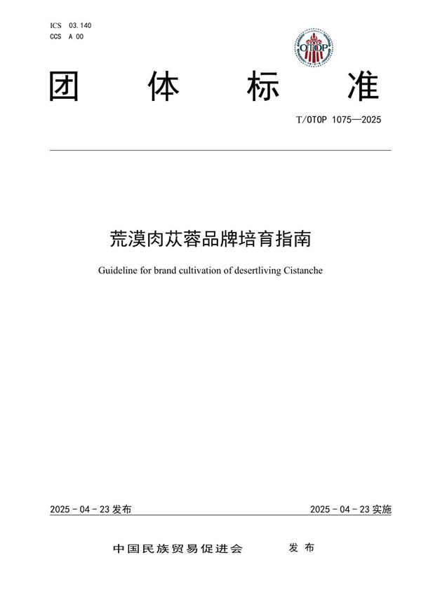 荒漠肉苁蓉品牌培育指南 (T/OTOP 1075-2025)