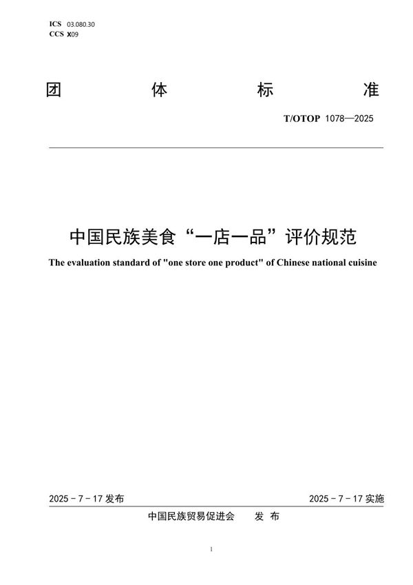 中国民族美食“一店一品”评价规范 (T/OTOP 1078-2025)