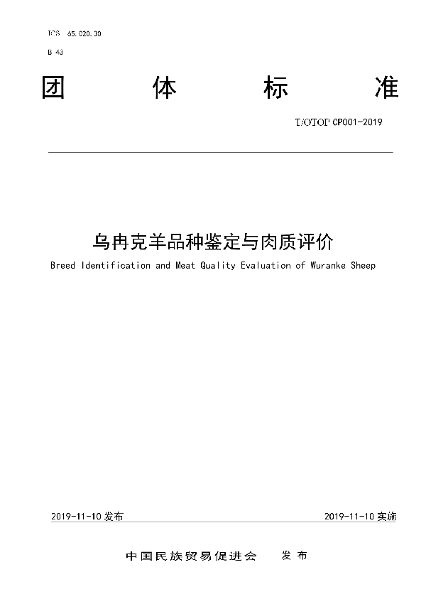 乌冉克羊品种鉴定与肉质评价 (T/OTOP CP001-2019)