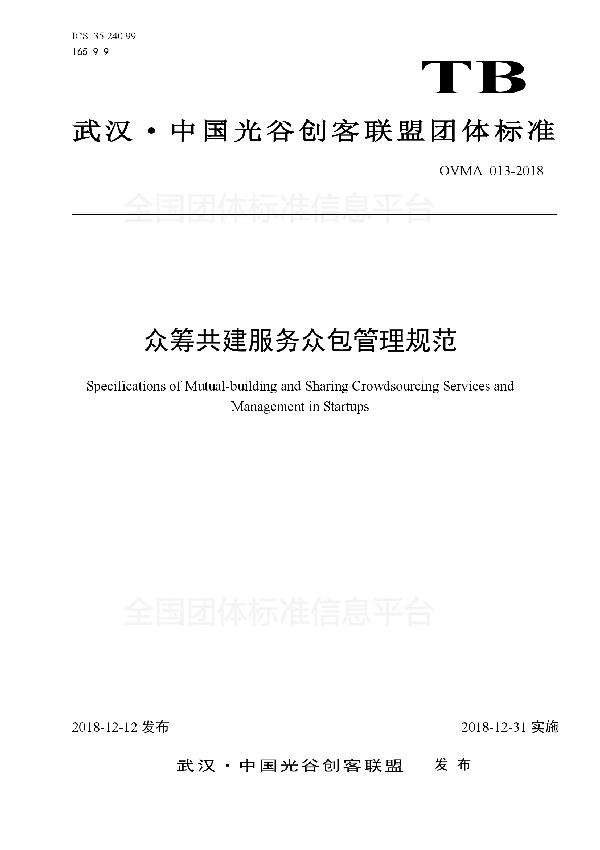 众筹共建服务众包管理规范 (T/OVMA 013-2018)