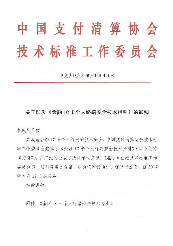 金融IC卡个人终端安全技术指引 (T/PCAC 0001-2014)