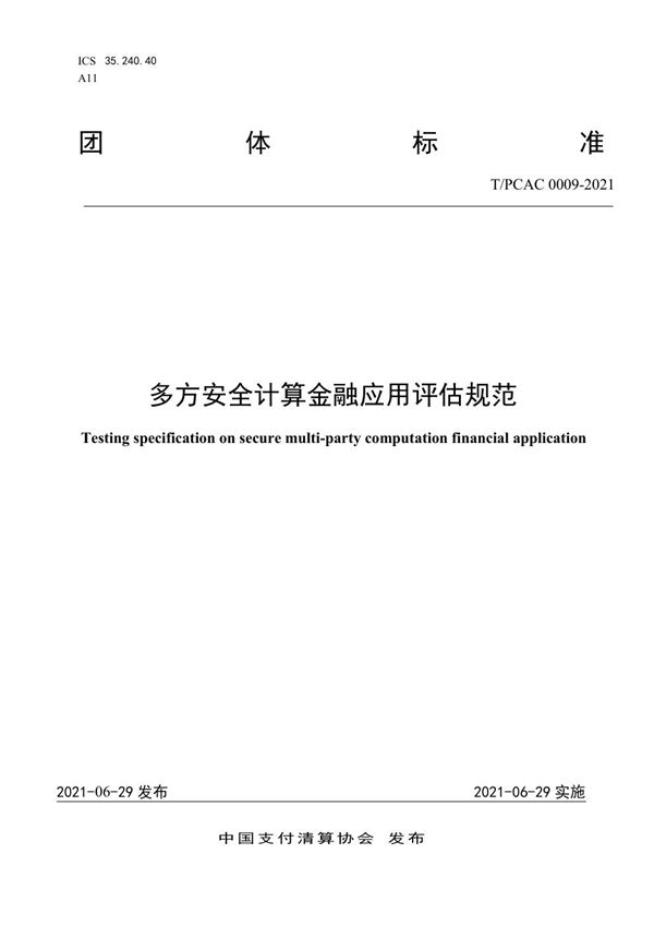 多方安全计算金融应用评估规范 (T/PCAC 0009-2021)