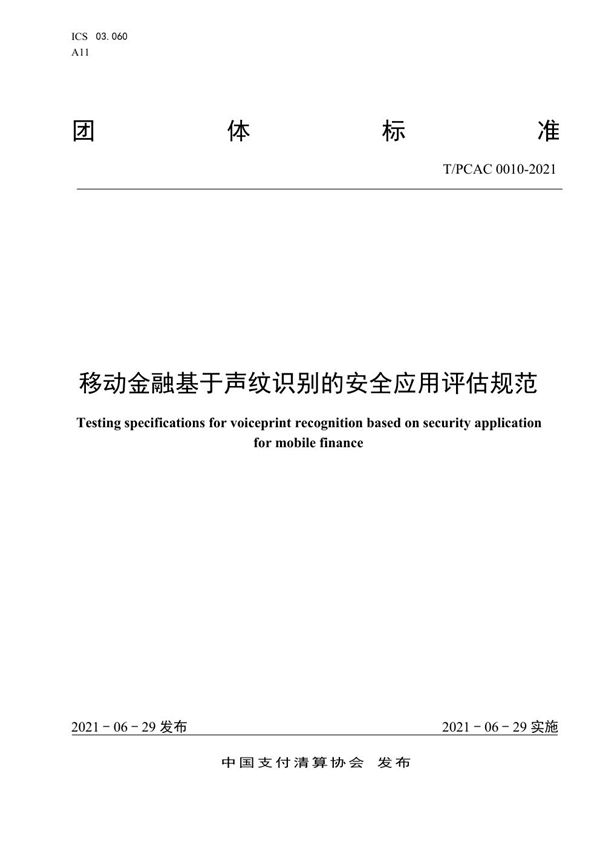 移动金融基于声纹识别的安全应用评估规范 (T/PCAC 0010-2021)