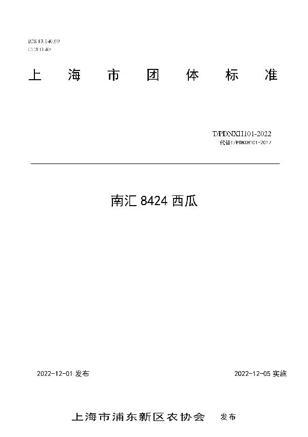 南汇8424西瓜 (T/PDNXH 101-2022)
