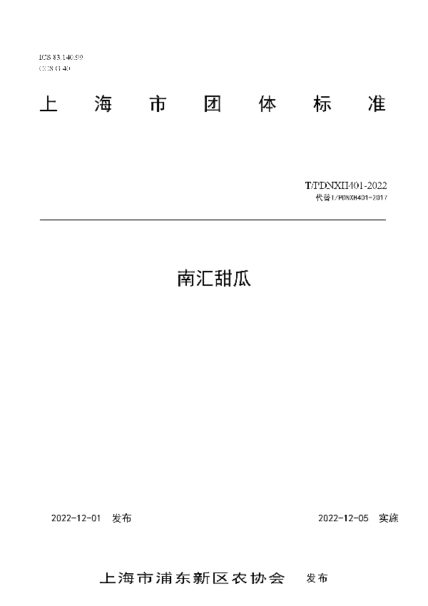 南汇甜瓜 (T/PDNXH 401-2022)