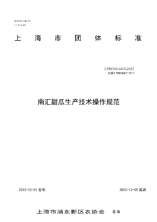 南汇甜瓜生产技术操作规范 (T/PDNXH 402-2022)
