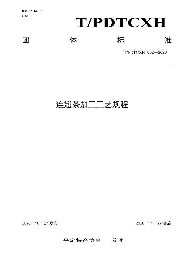 连翘茶加工工艺规程 (T/PDTCXH 002-2020)