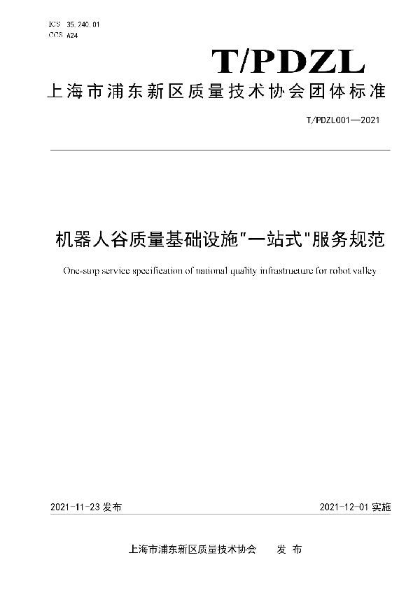 机器人谷质量基础设施“一站式”服务规范 (T/PDZL 001-2021)