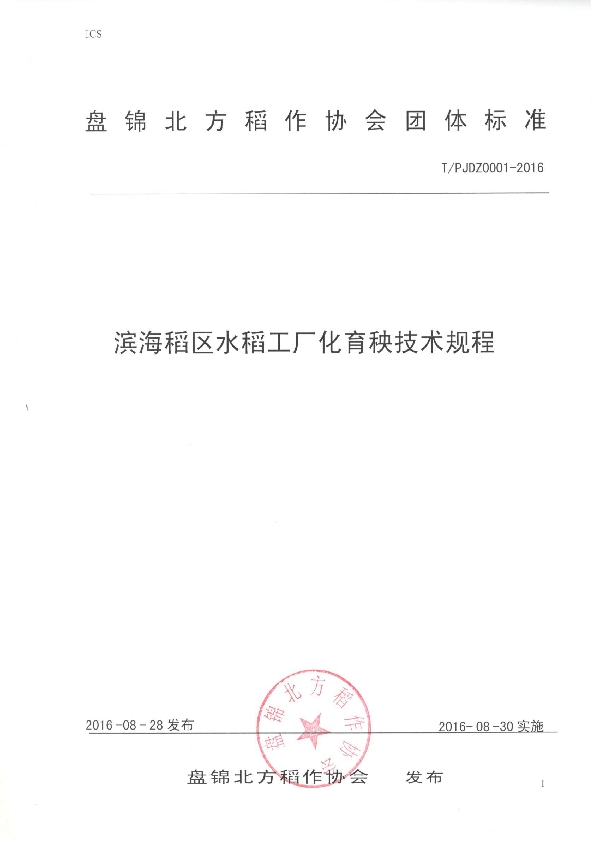 滨海稻区水稻工厂化育秧技术规程 (T/PJDZ 0001-2016）