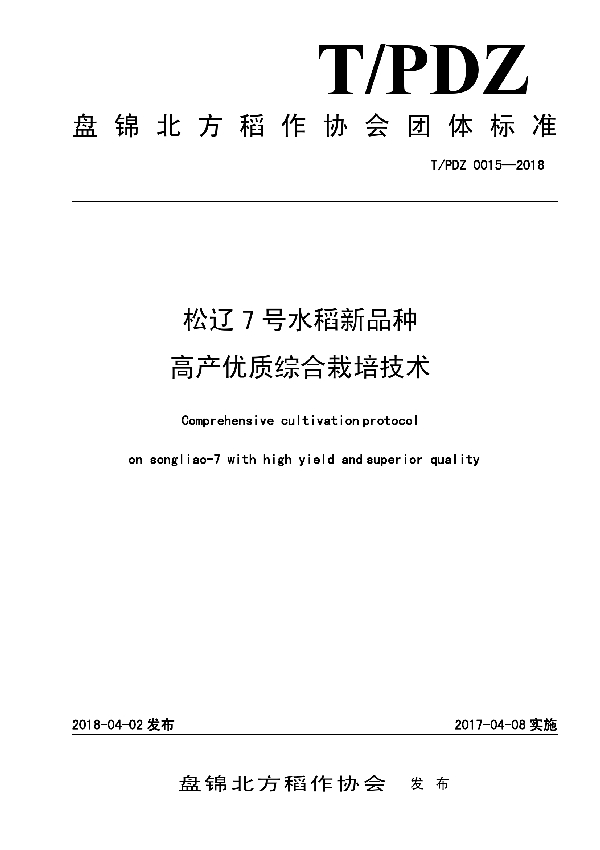 松辽7号水稻新品种 高产优质综合栽培技术 (T/PJDZ 0015-2018)
