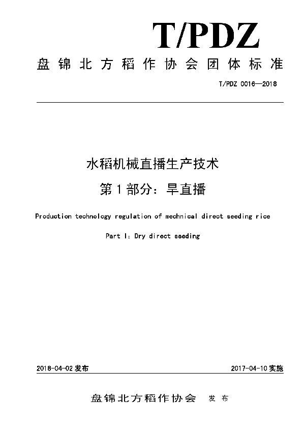 水稻机械直播生产技术 第1部分：旱直播 (T/PJDZ 0016-2018)