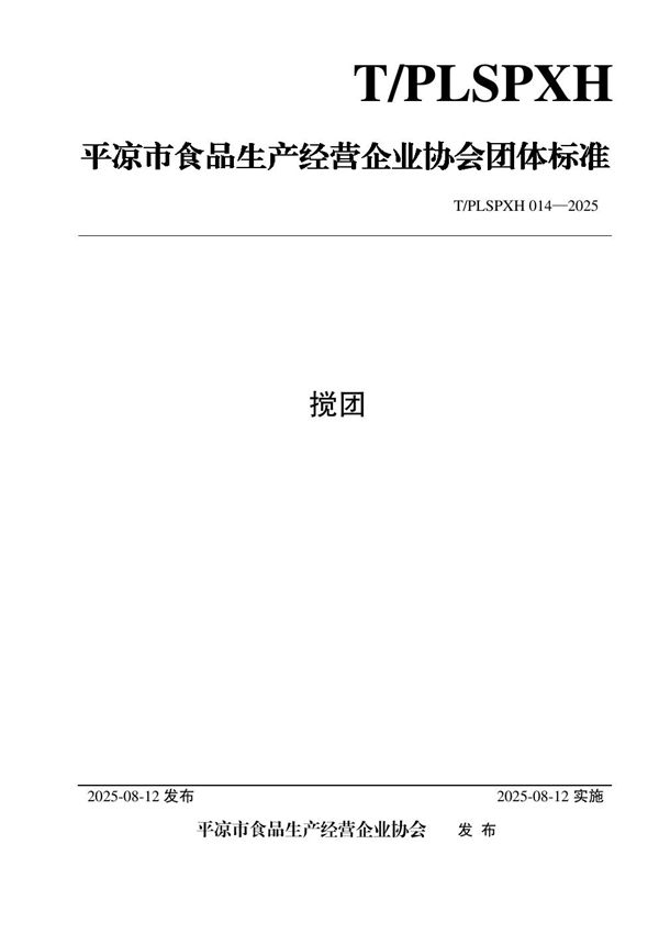 搅团 (T/PLSPXH 014-2025)