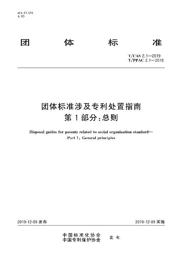 T/CAS 2.1-2019 团体标准涉及专利处置指南 第1部分:总则 (T/PPAC 2.1-2019)