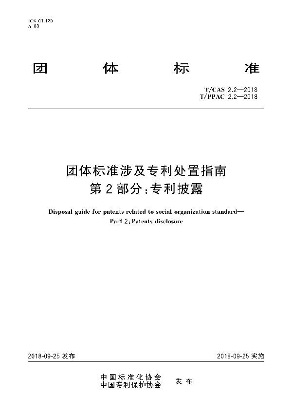 T/CAS 2.2-2018  团体标准涉及专利处置指南 第2部分：专利披露 (T/PPAC 2.2-2018)