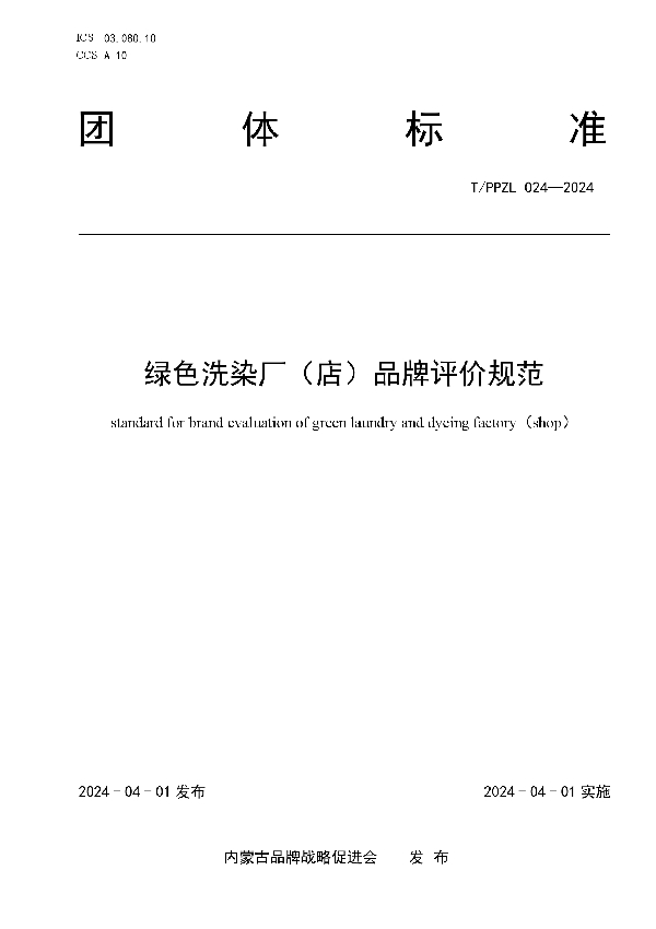 绿色洗染厂（店）品牌评价规范 (T/PPZL 024-2024)