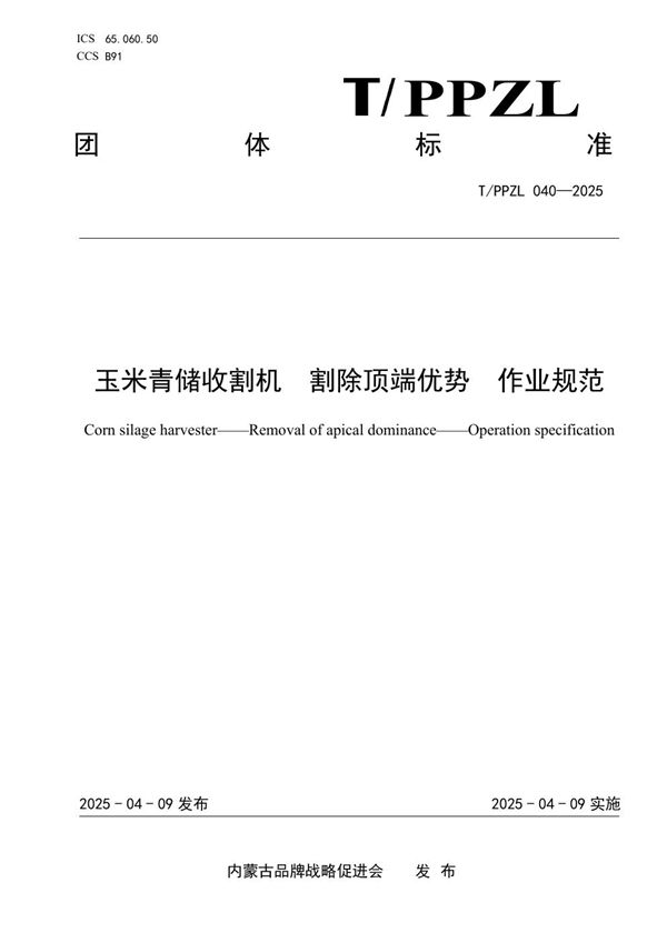 玉米青储收割机  割除顶端优势  作业规范 (T/PPZL 040-2025)