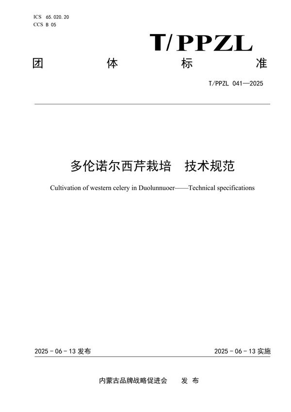 多伦诺尔西芹栽培 技术规范 (T/PPZL 041-2025)