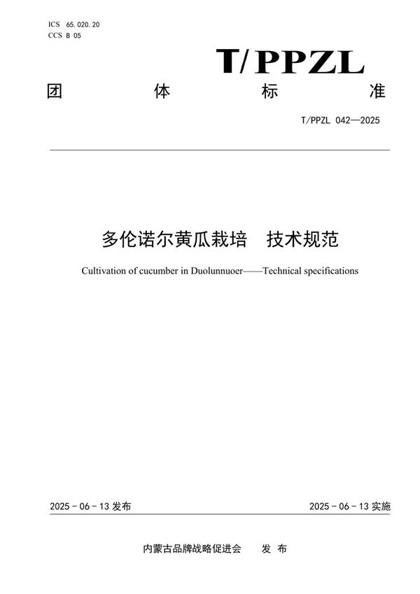 多伦诺尔黄瓜栽培  技术规范 (T/PPZL 042-2025)
