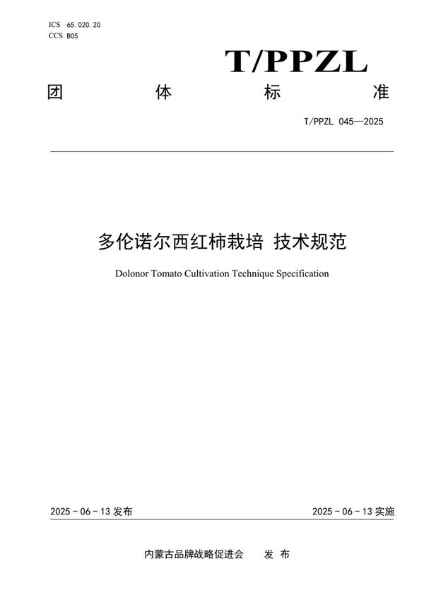 多伦诺尔西红柿栽培 技术规范 (T/PPZL 045-2025)