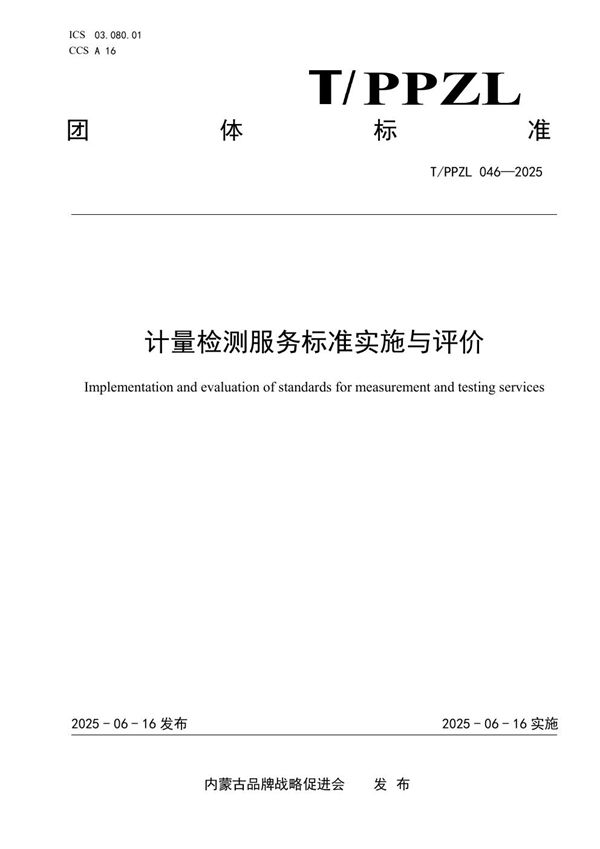 计量检测服务标准实施与评价 (T/PPZL 046-2025)