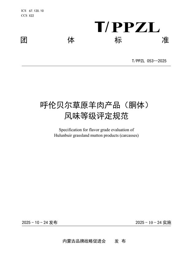 呼伦贝尔草原羊肉产品（胴体）风味等级评定规范 (T/PPZL 053-2025)