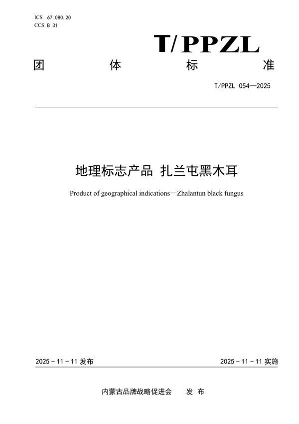 地理标志产品 扎兰屯黑木耳 (T/PPZL 054-2025)
