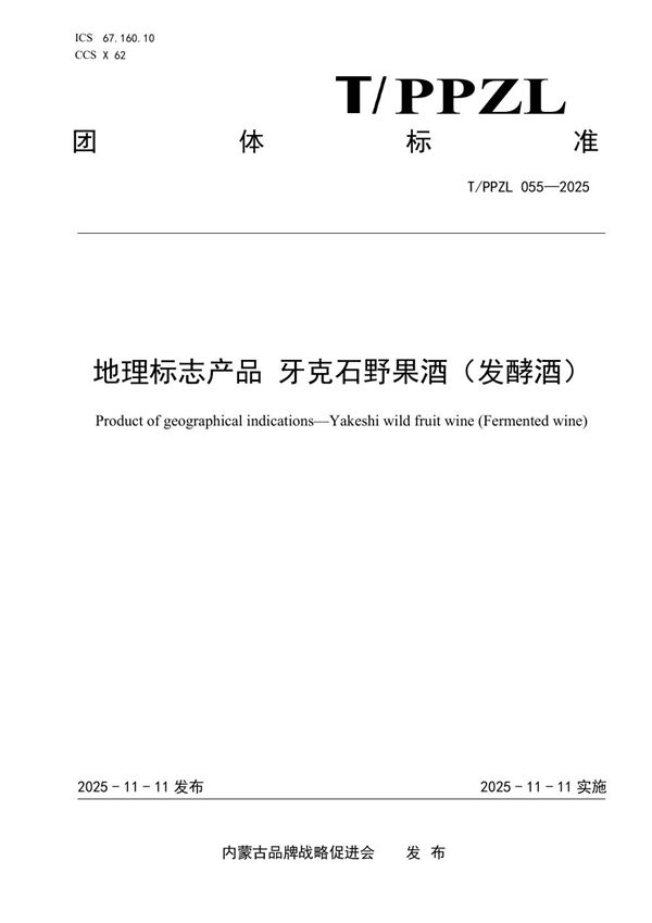 地理标志产品 牙克石野果酒（发酵酒） (T/PPZL 055-2025)