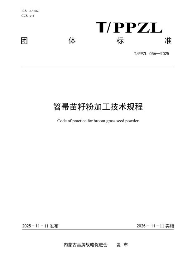 笤帚苗籽粉加工技术规程 (T/PPZL 056-2025)
