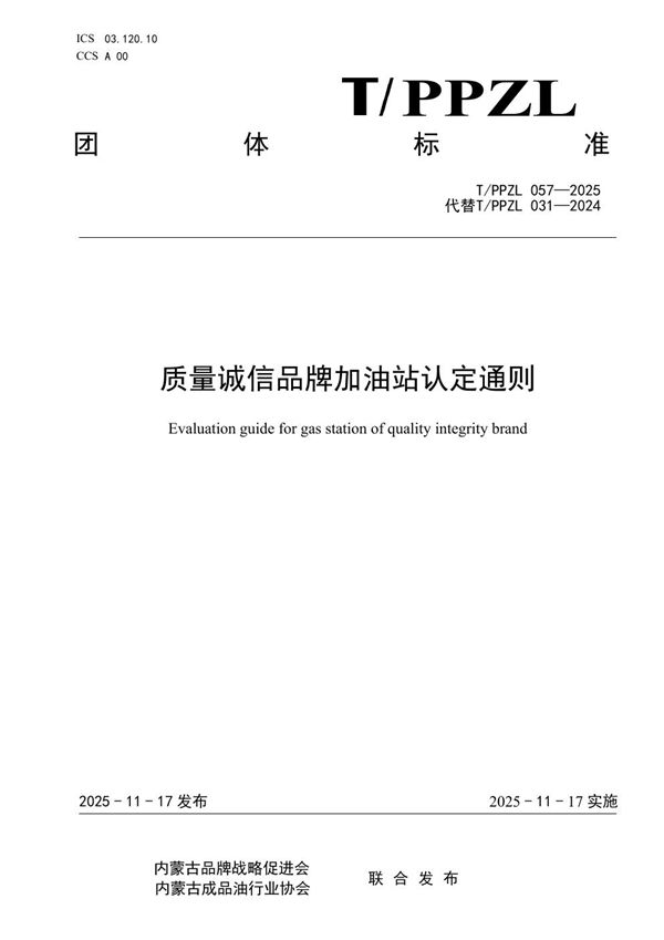 质量诚信品牌加油站认定通则 (T/PPZL 057-2025)