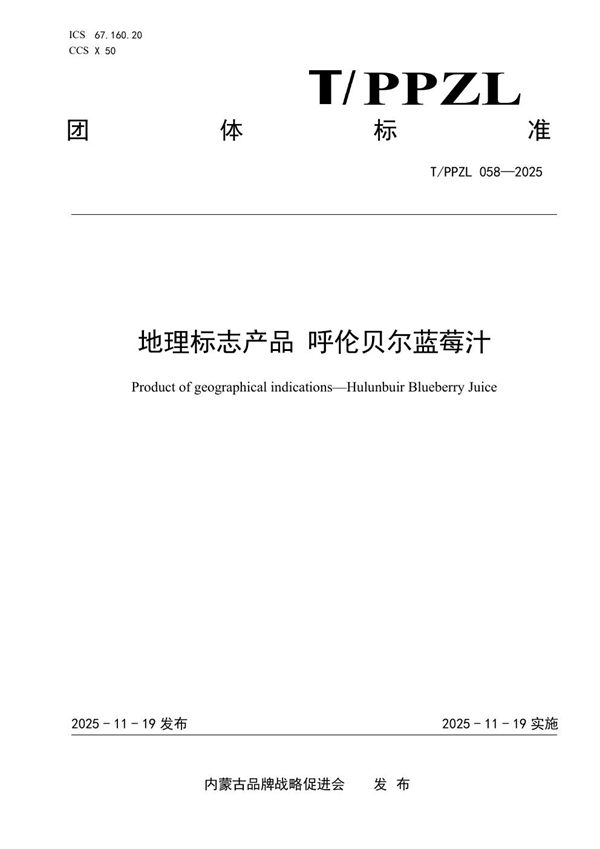 地理标志产品 呼伦贝尔蓝莓汁 (T/PPZL 058-2025)