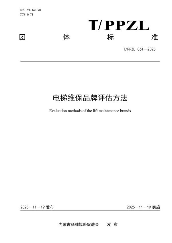 电梯维保品牌评估方法 (T/PPZL 061-2025)