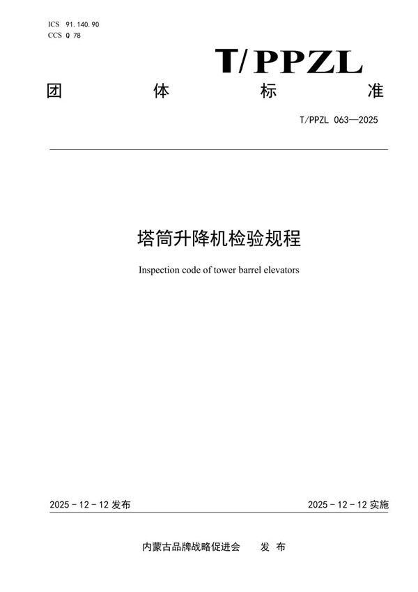 塔筒升降机检验规程 (T/PPZL 063-2025)