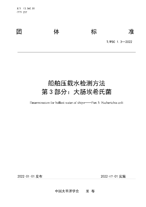 船舶压载水检测方法 第3部分:大肠埃希氏菌 (T/PSC 1.3-2022)