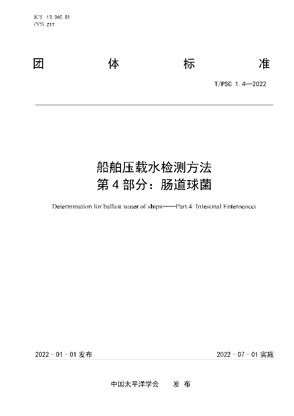 船舶压载水检测方法 第4部分:肠道球菌 (T/PSC 1.4-2022)