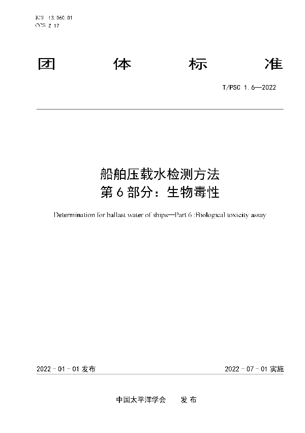 船舶压载水检测方法 第6部分：生物毒性 (T/PSC 1.6-2022)