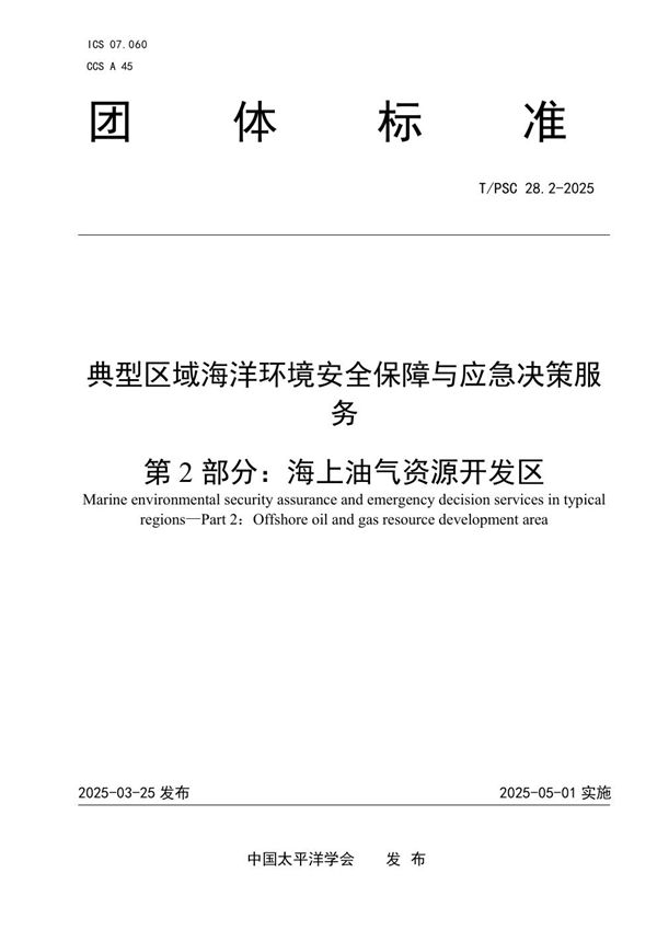 典型区域海洋环境安全保障与应急决策服务 第2部分：海上油气资源开发区 (T/PSC 28.2-2025)