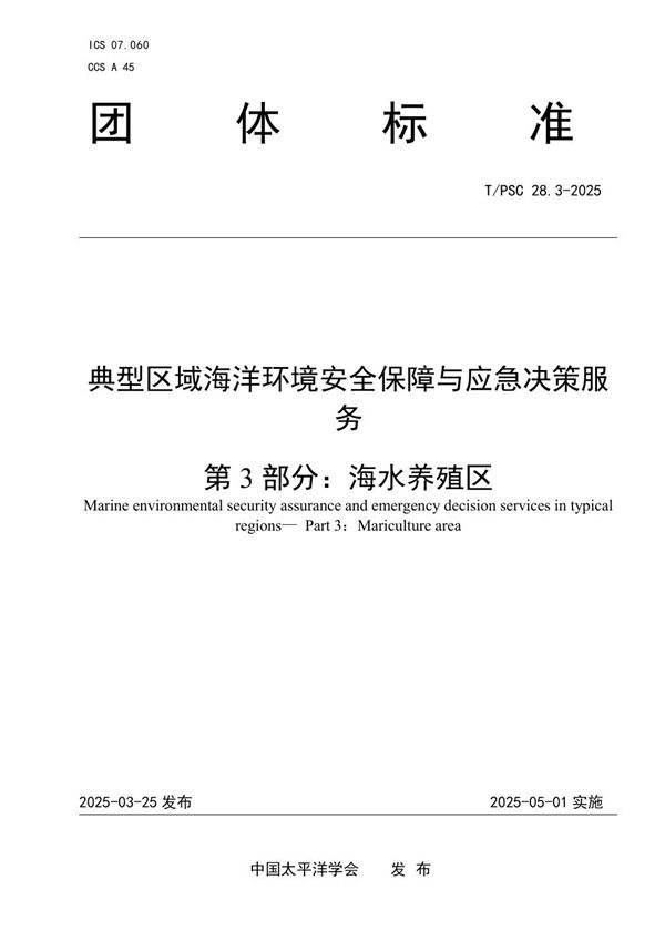 典型区域海洋环境安全保障与应急决策服务  第3部分：海水养殖区 (T/PSC 28.3-2025)