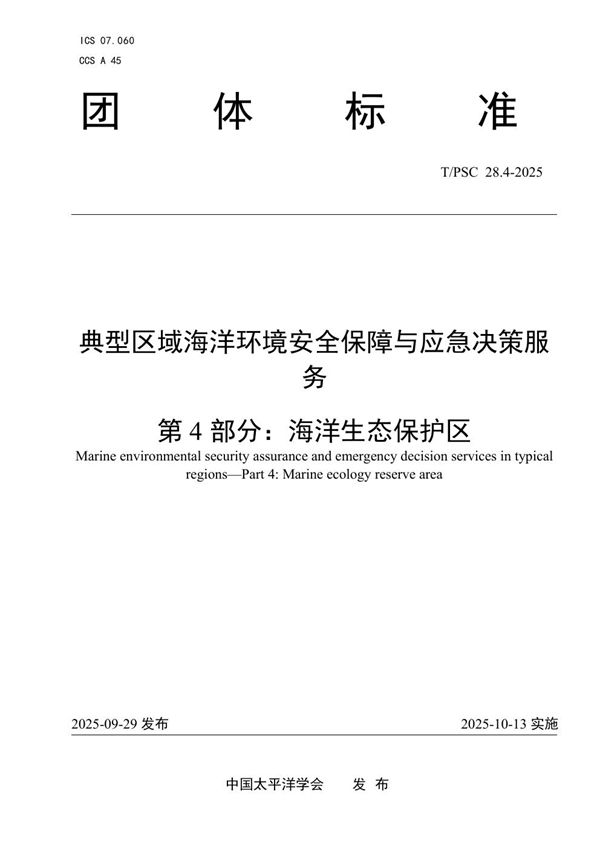 典型区域海洋环境安全保障与应急决策服务 第4部分：海洋生态保护区 (T/PSC 28.4-2025)