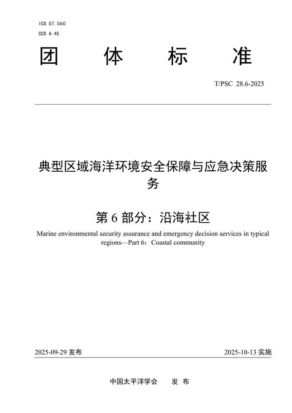 典型区域海洋环境安全保障与应急决策服务 第6部分：沿海社区 (T/PSC 28.6-2025)