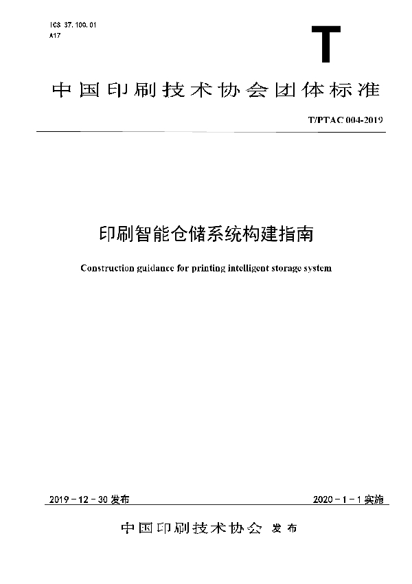 印刷智能仓储系统构建指南 (T/PTAC 004-2019)