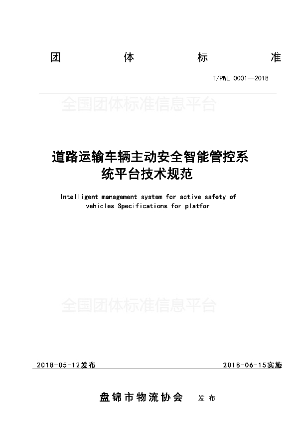 道路运输车辆主动安全智能管控系统平台技术规范 (T/PWL 0001-2018)