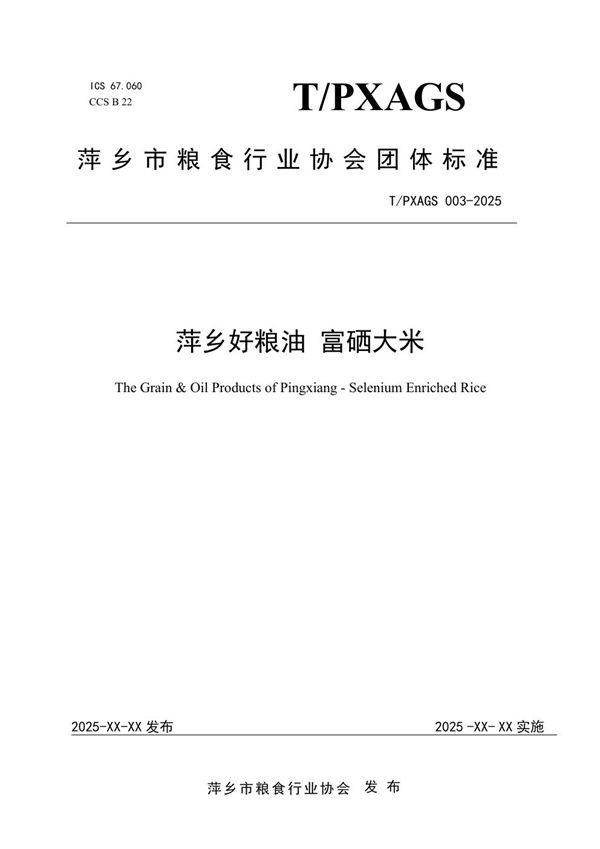 萍乡好粮油 富硒大米 (T/PXAGS 003-2025)