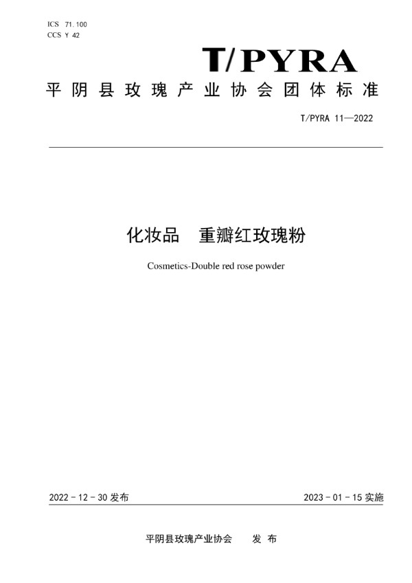 化妆品  重瓣红玫瑰粉 (T/PYRA 11-2022)