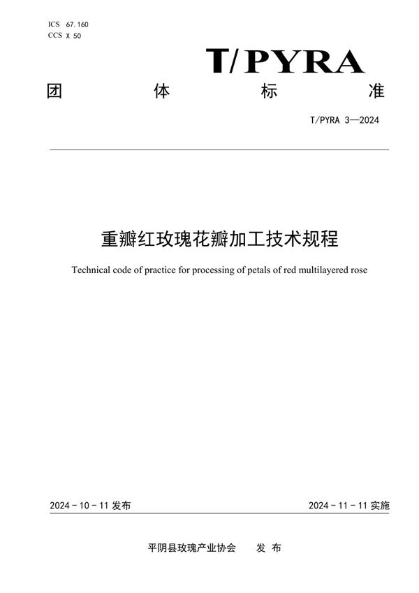 重瓣红玫瑰花瓣加工技术规程 (T/PYRA 3-2024)